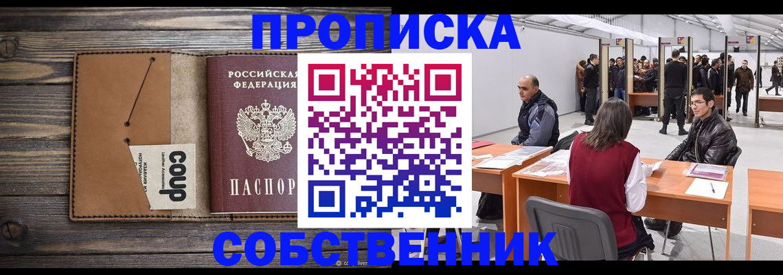 регистрация в Домодедово