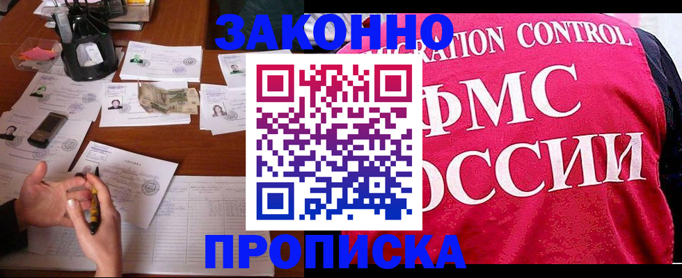 прописка гарантия в Домодедово